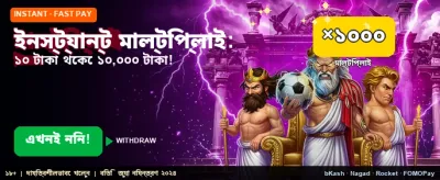 তাত্ক্ষণিক গুণন এবং বড় জয়